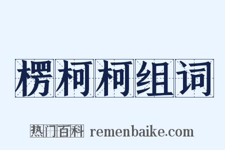 楞柯柯组词是什么意思的图片